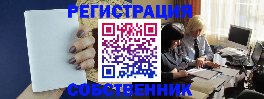 временная регистрация собственник в Белёве